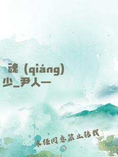 龍魂強(qiáng)少