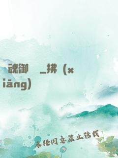 龍魂御靈訣