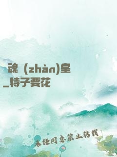 龍魂戰(zhàn)皇