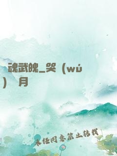 龍魂武魄