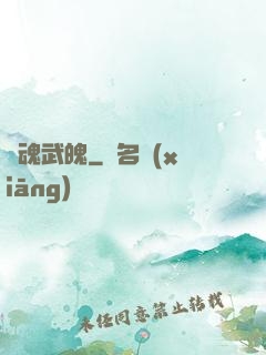 龍魂武魄