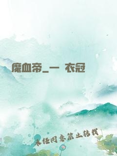 龍魔血帝