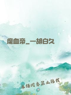 龍魔血帝
