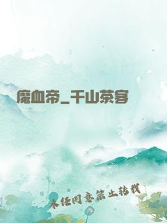 龍魔血帝