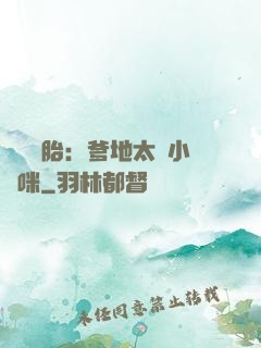 龍鳳雙胎：爹地太寵小媽咪