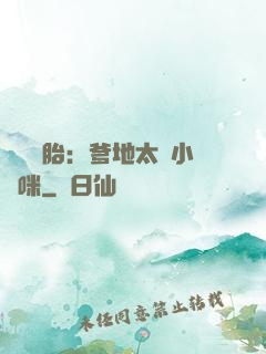 龍鳳雙胎：爹地太寵小媽咪