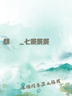 龍麒異聞錄