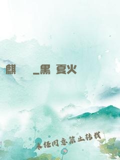 龍麒異聞錄