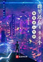 像我這么牛的，群里還有499個(gè)