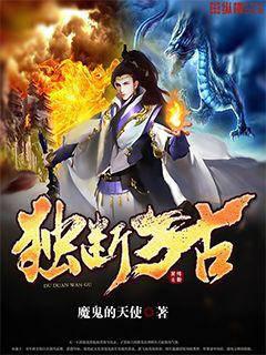 獨(dú)斷萬古