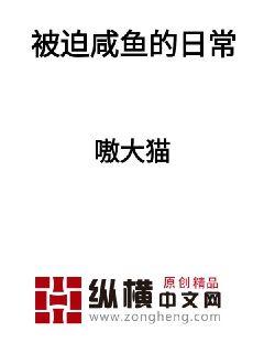 被迫咸魚的日常