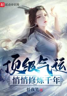 頂級(jí)氣運(yùn)，悄悄修煉千年