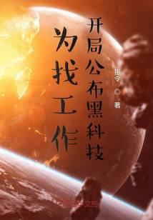 為找工作，開局公布黑科技