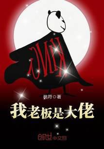 我老板是大佬