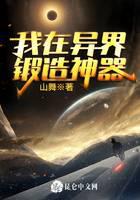 我在異界鍛造神器