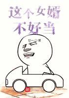這個(gè)女婿不好當(dāng)