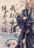 徒弟升級我就變強(qiáng)